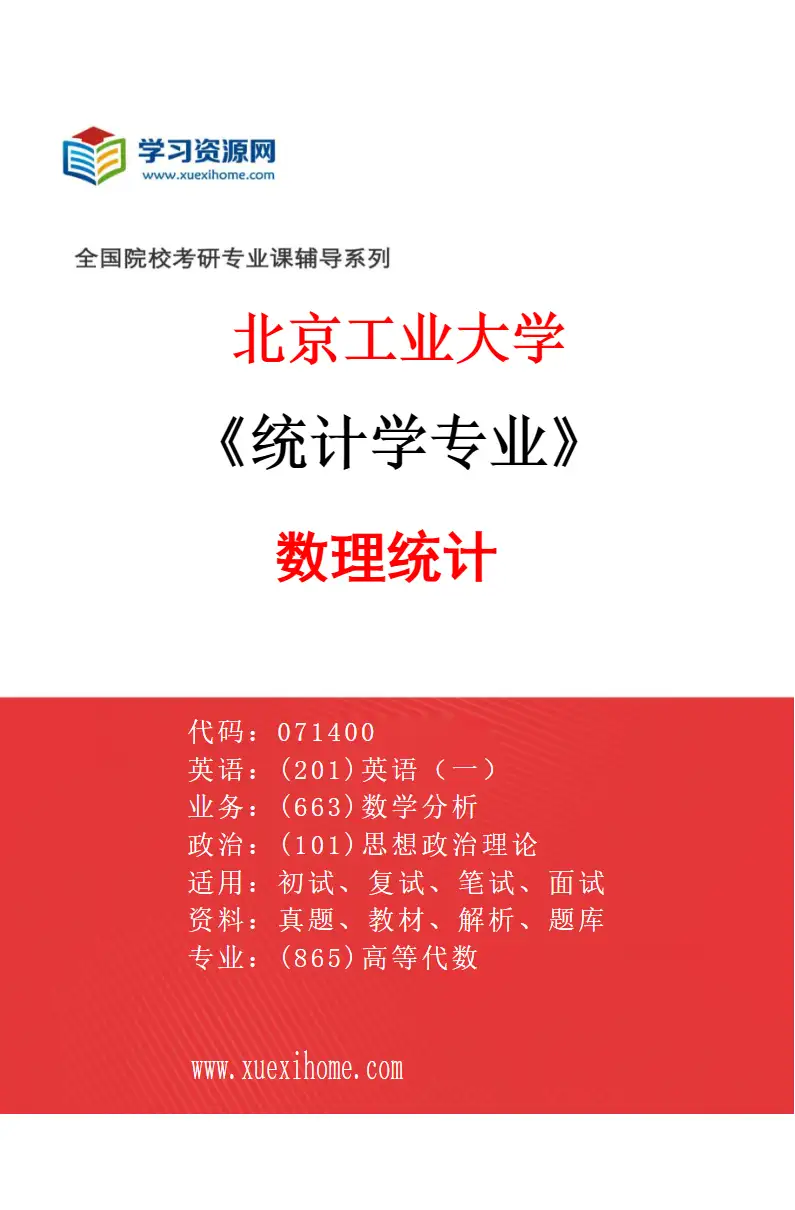 2027年北京工业大学统计学专业（01）数理统计研究方向考研资料