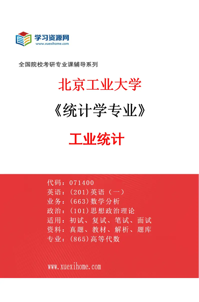 2027年北京工业大学统计学专业（03）工业统计研究方向考研资料