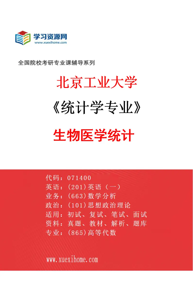 2027年北京工业大学统计学专业（02）生物医学统计研究方向考研资料