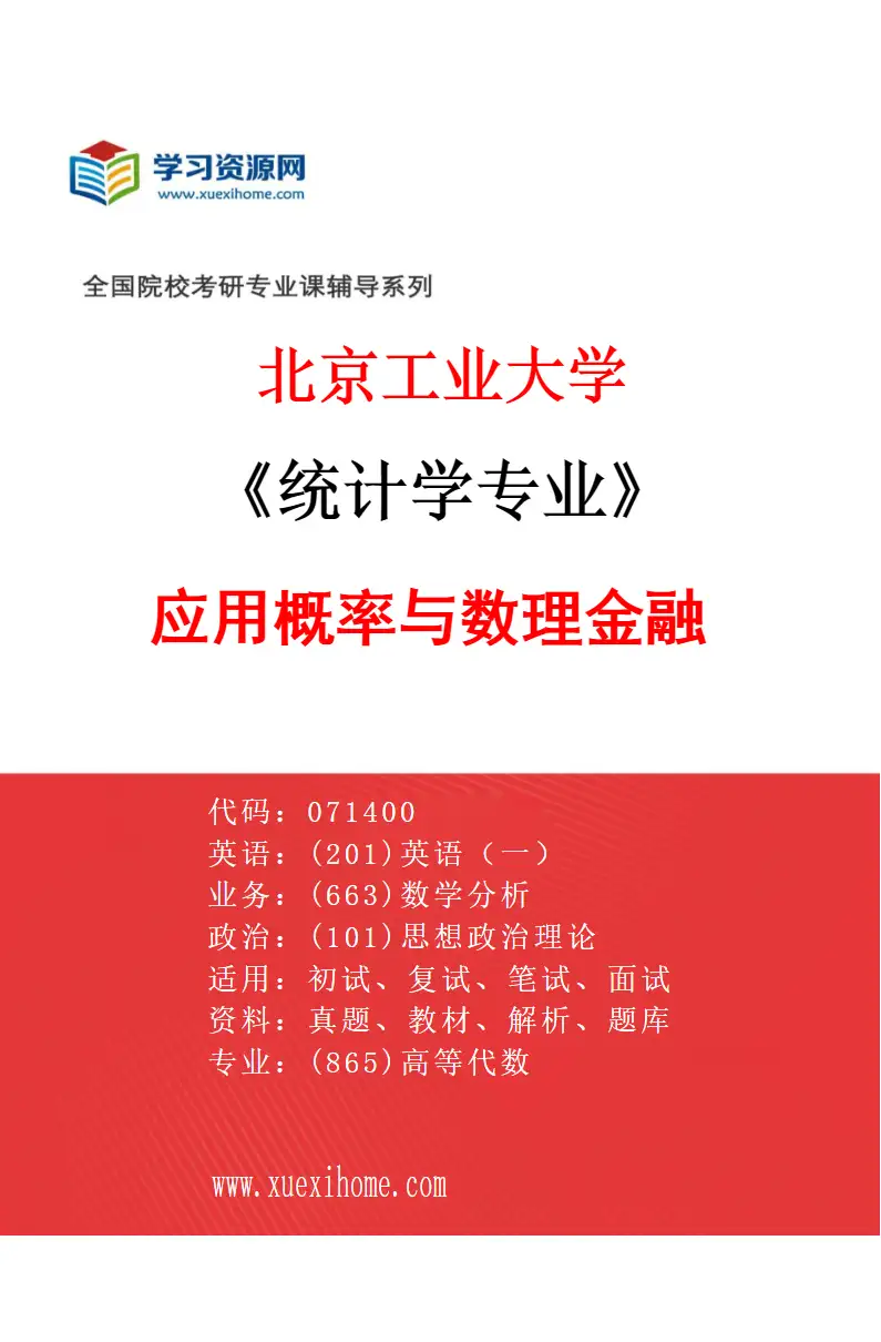 2027年北京工业大学统计学专业（05）应用概率与数理金融研究方向考研资料