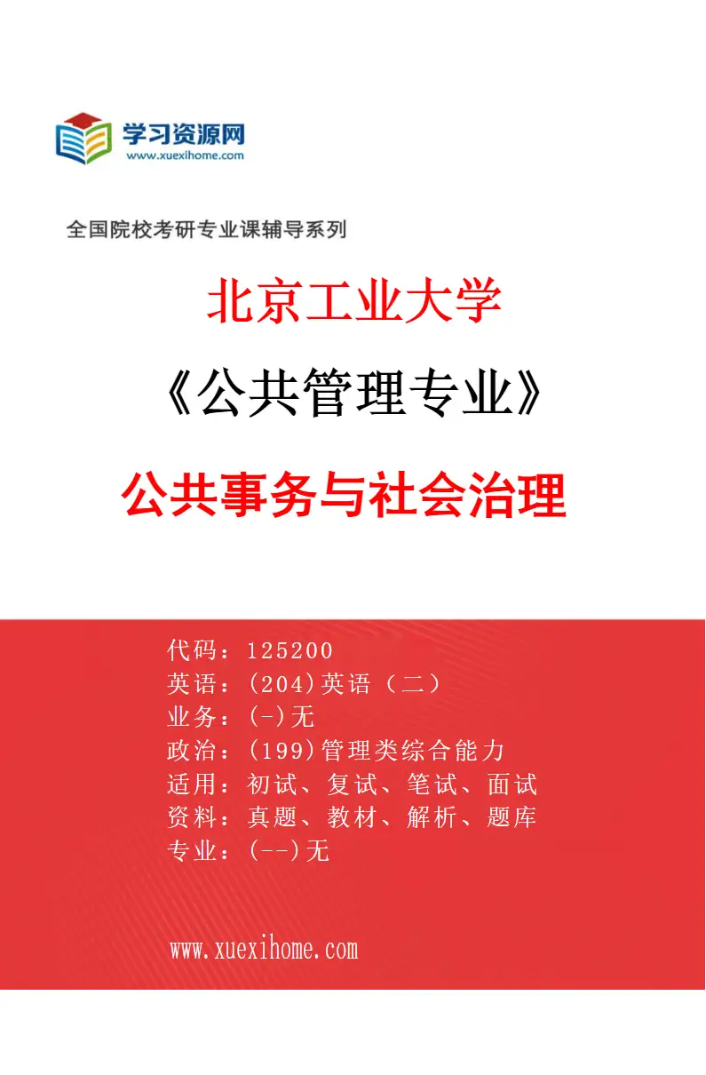 2027年北京工业大学公共管理专业（02）公共事务与社会治理研究方向考研资料