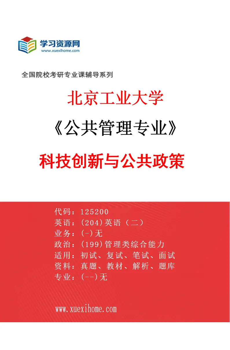 2027年北京工业大学公共管理专业（03）科技创新与公共政策研究方向考研资料