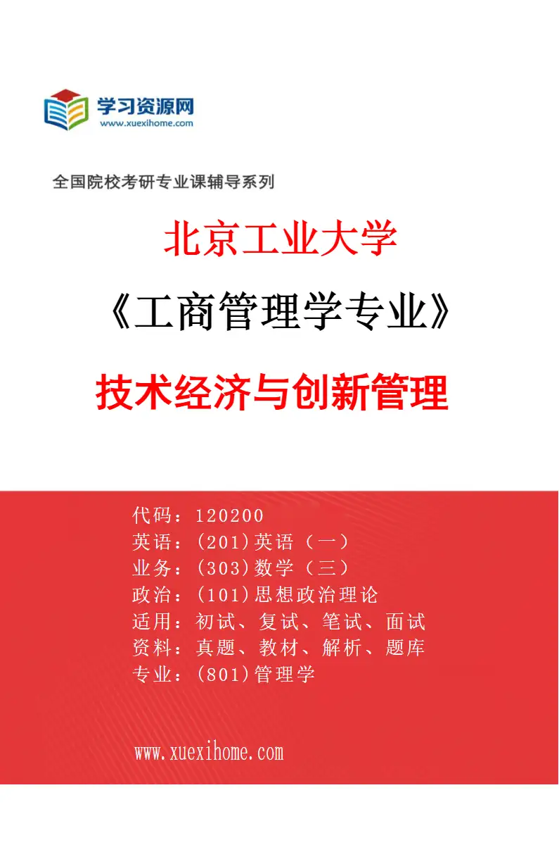 2027年北京工业大学工商管理学专业（03）技术经济与创新管理研究方向考研资料