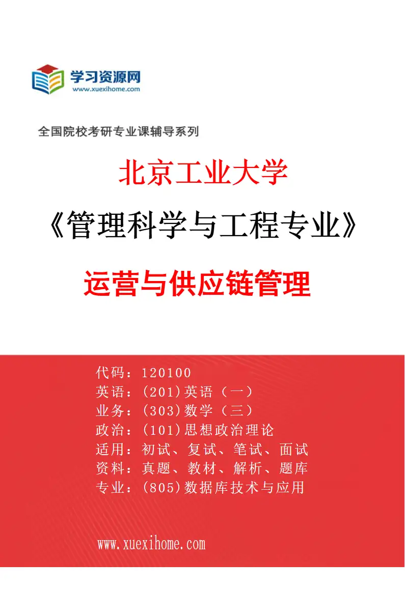 2027年北京工业大学管理科学与工程专业（01）运营与供应链管理研究方向考研资料