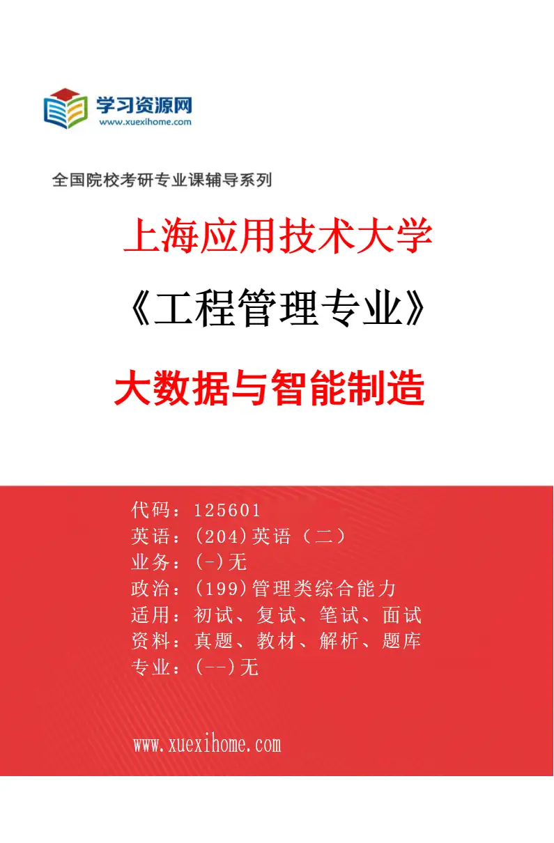 2027年上海应用技术大学工程管理专业（02）大数据与智能制造研究方向考研资料