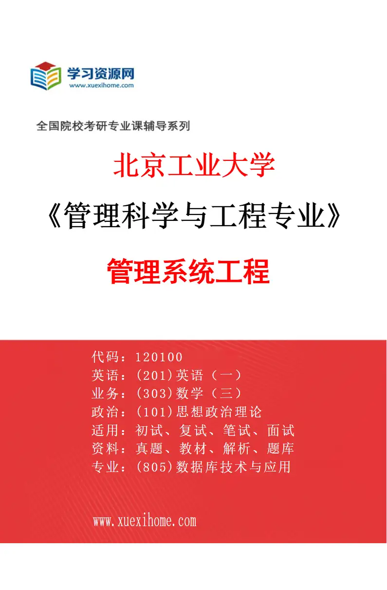 2027年北京工业大学管理科学与工程专业（05）管理系统工程研究方向考研资料
