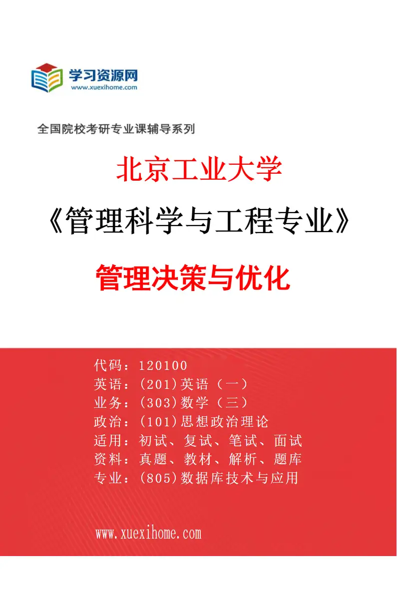 2027年北京工业大学管理科学与工程专业（03）管理决策与优化研究方向考研资料