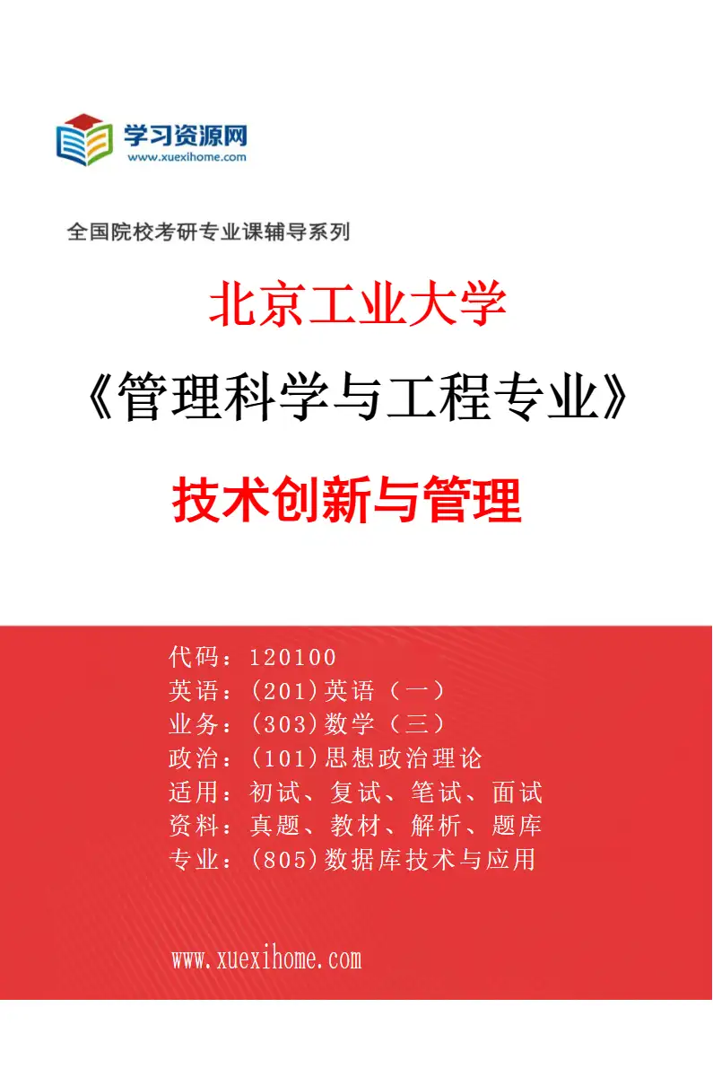 2027年北京工业大学管理科学与工程专业（04）技术创新与管理研究方向考研资料