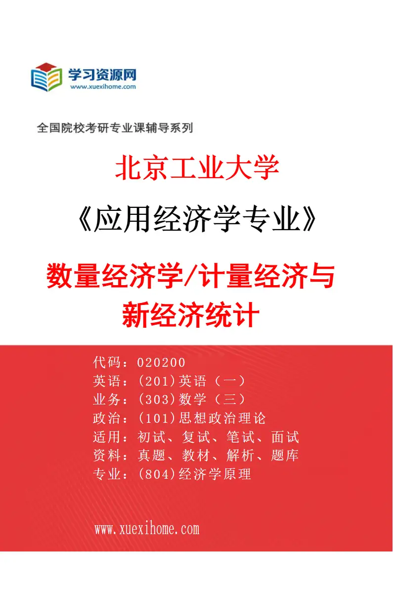 2027年北京工业大学应用经济学专业（02）数量经济学/计量经济与新经济统计研究方向考研资料