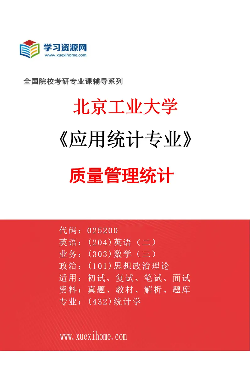 2027年北京工业大学应用统计专业（04）质量管理统计研究方向考研资料