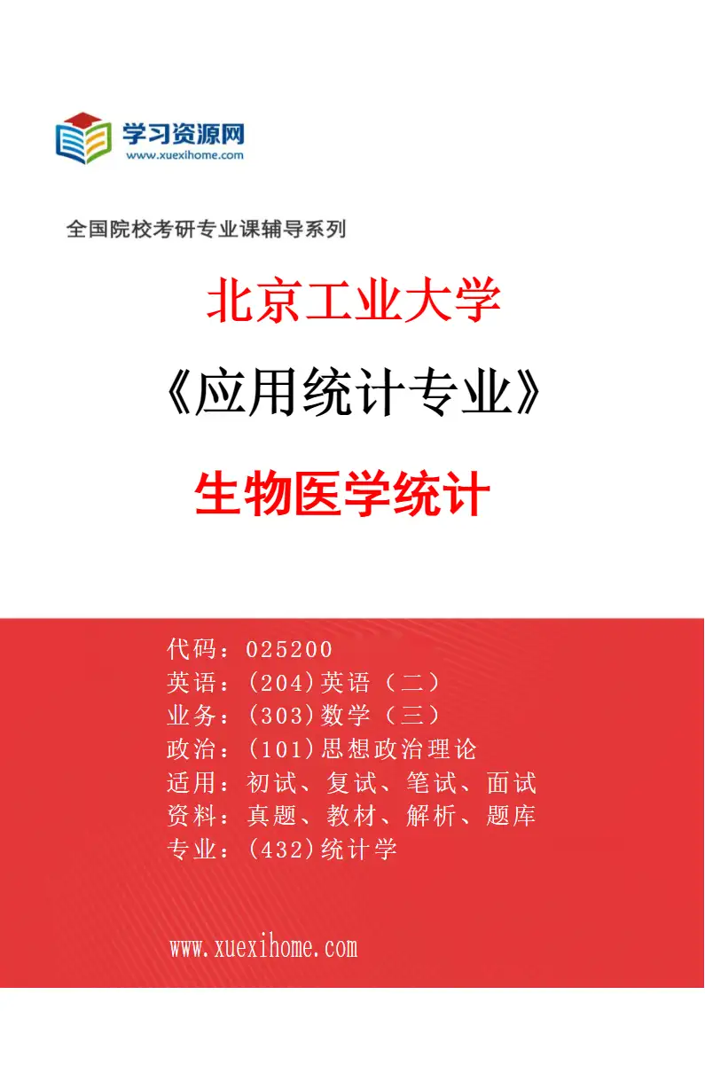 2027年北京工业大学应用统计专业（01）生物医学统计研究方向考研资料