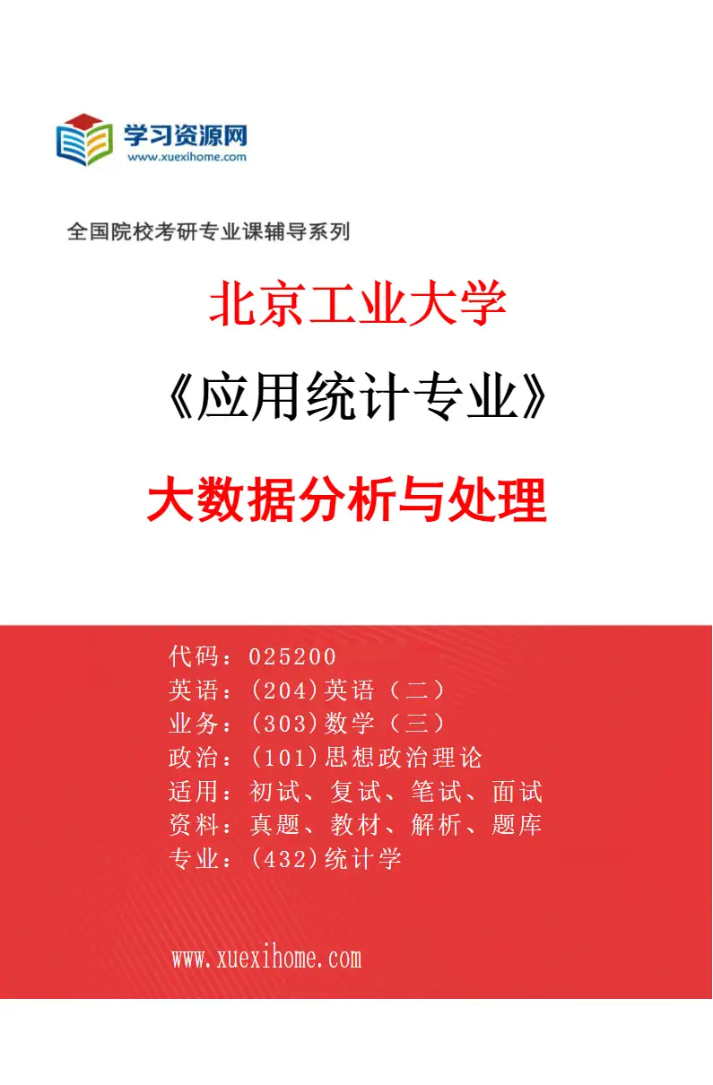 2027年北京工业大学应用统计专业（05）大数据分析与处理研究方向考研资料