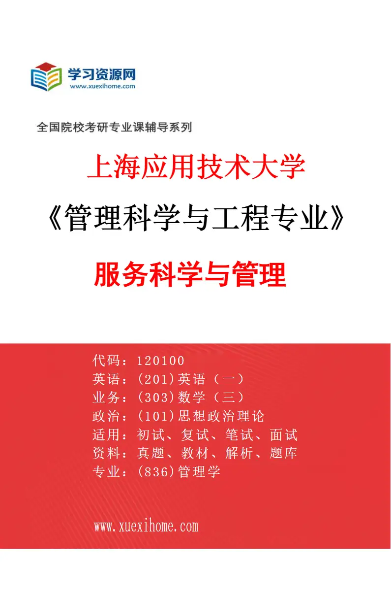 2027年上海应用技术大学管理科学与工程专业（02）服务科学与管理研究方向考研资料
