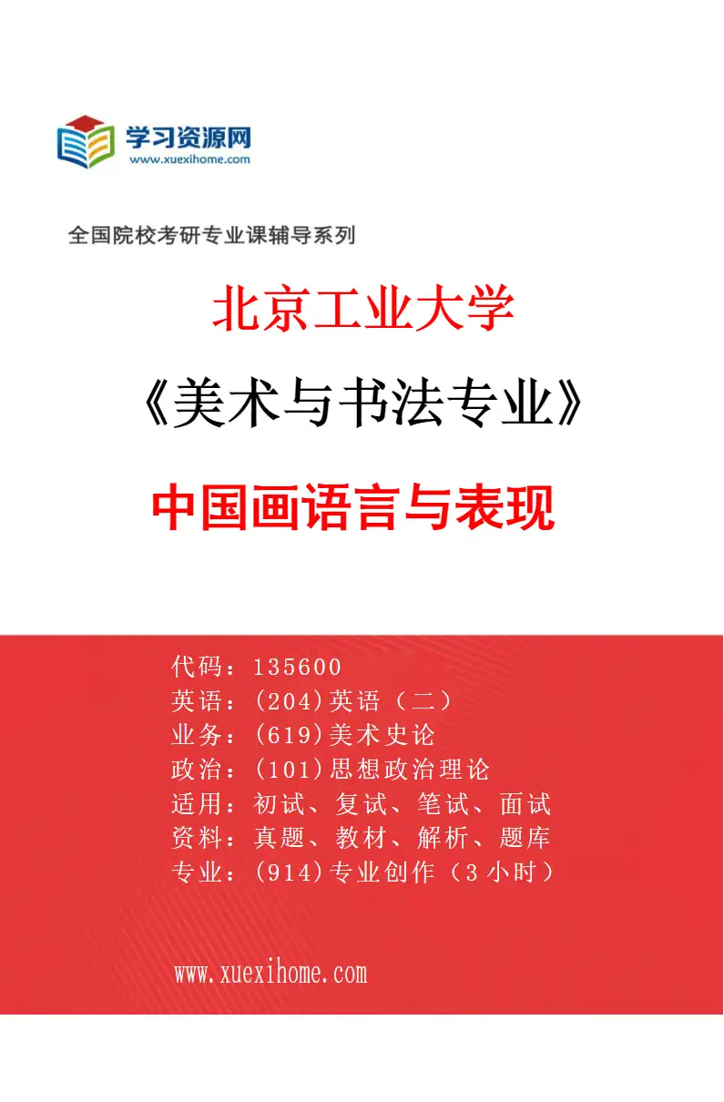 2027年北京工业大学美术与书法专业（02）中国画语言与表现研究方向考研资料
