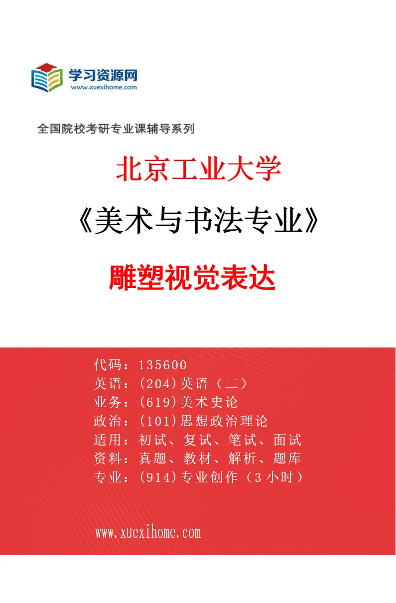 2027年北京工业大学美术与书法专业（01）雕塑视觉表达研究方向考研资料