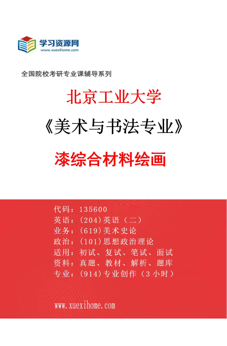 2027年北京工业大学美术与书法专业（03）漆综合材料绘画研究方向考研资料