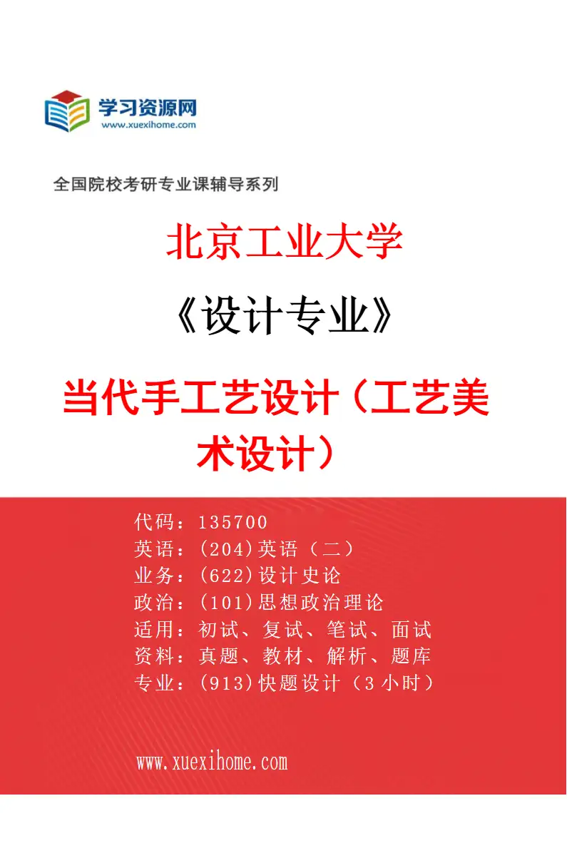 2027年北京工业大学设计专业（04）当代手工艺设计（工艺美术设计）研究方向考研资料