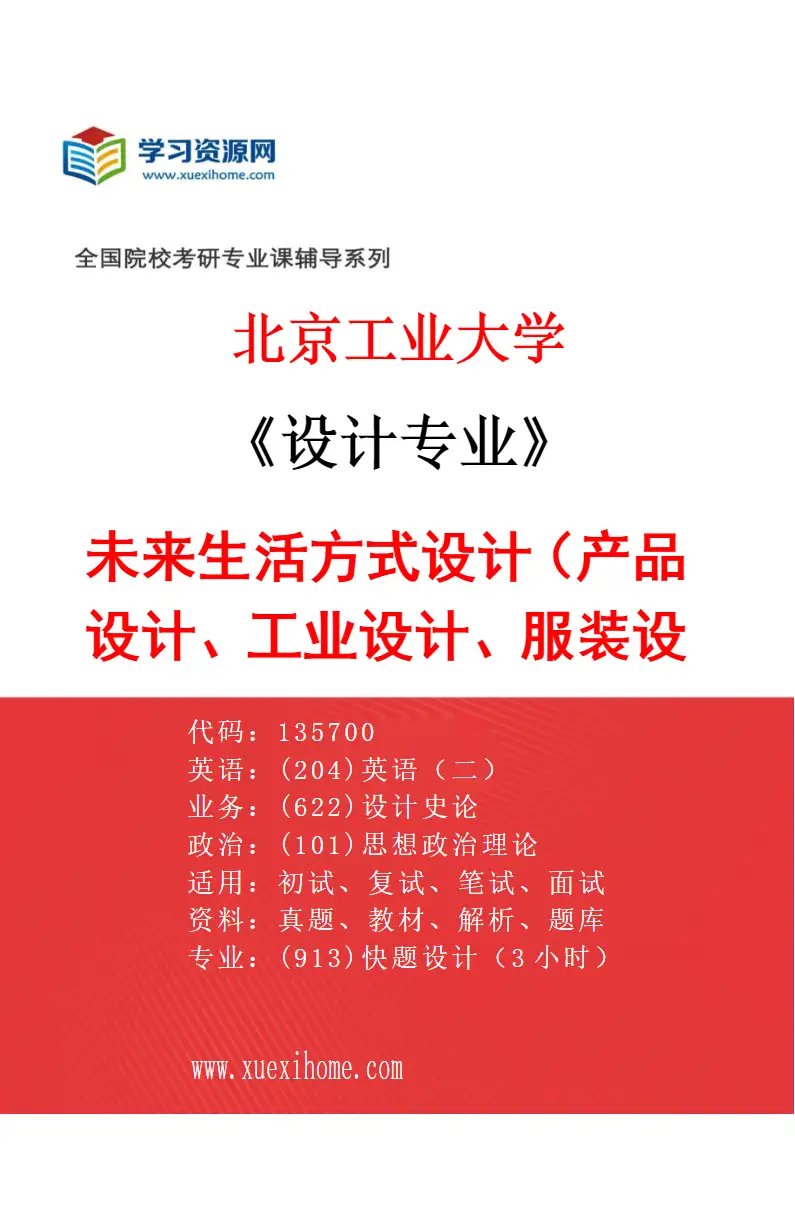 2027年北京工业大学设计专业（02）未来生活方式设计（产品设计、工业设计、服装设计）研究方向考研资料