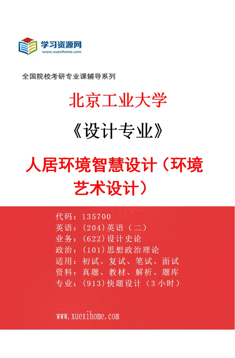 2027年北京工业大学设计专业（01）人居环境智慧设计（环境艺术设计）研究方向考研资料