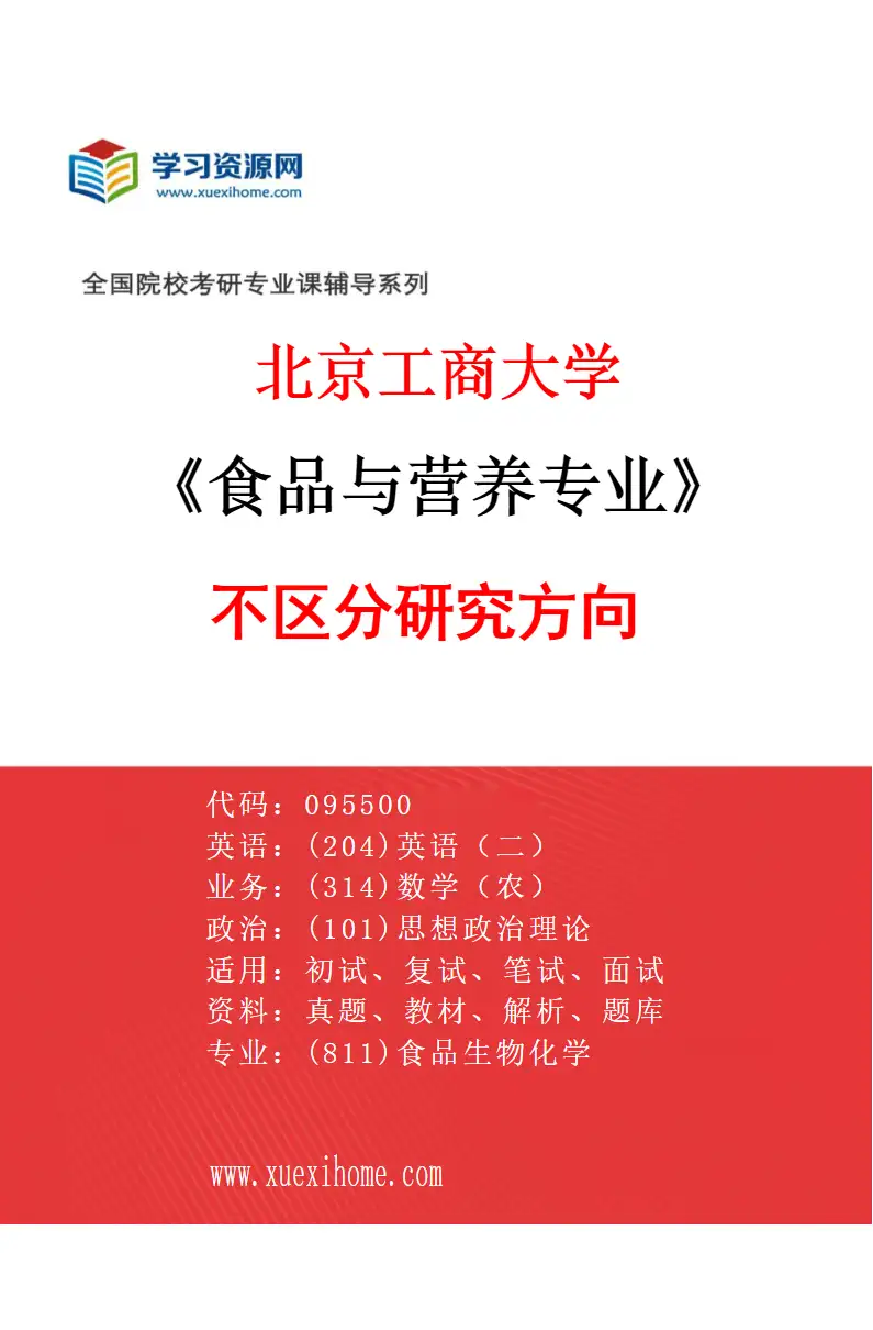 2027年北京工商大学食品与营养专业（00）不区分研究方向研究方向考研资料