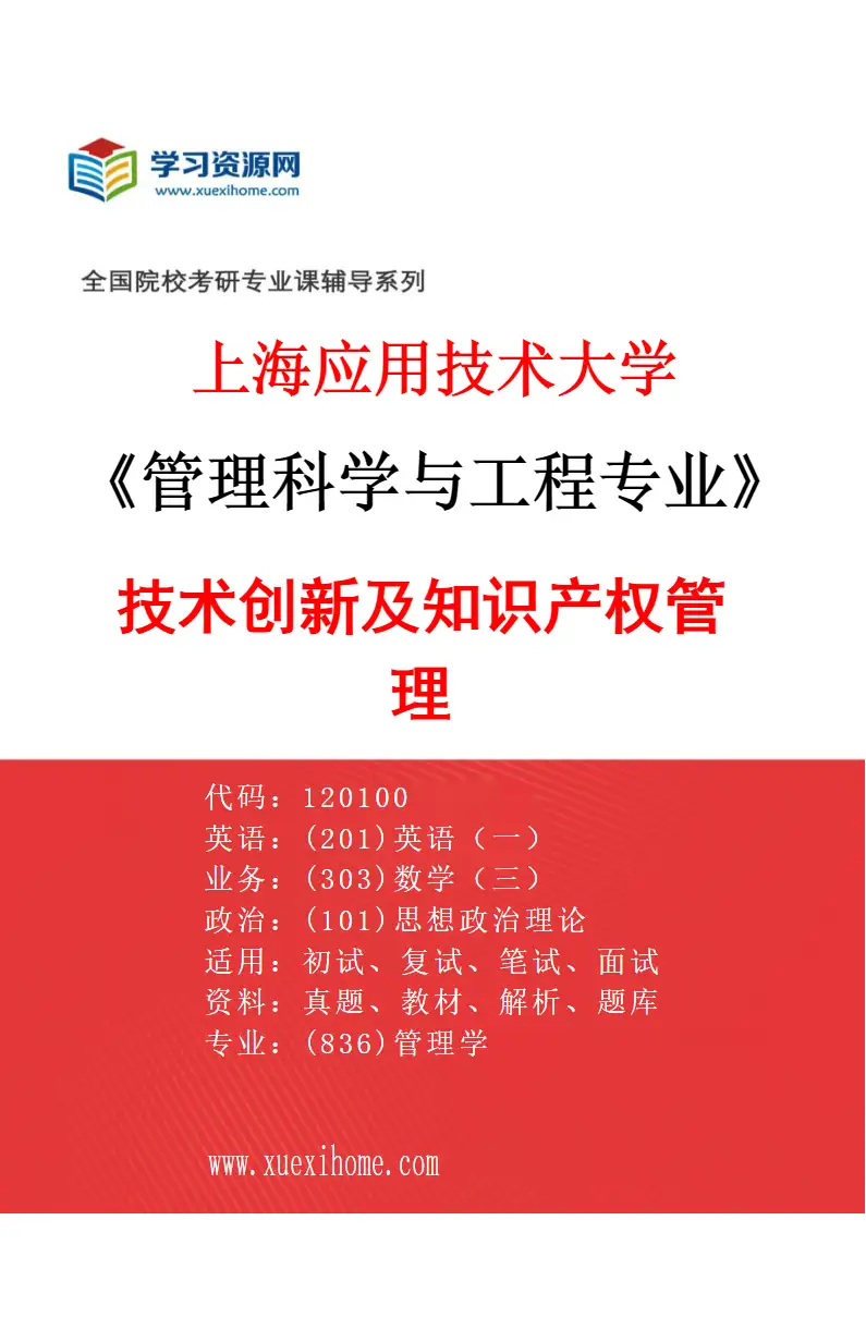 2027年上海应用技术大学管理科学与工程专业（03）技术创新及知识产权管理研究方向考研资料