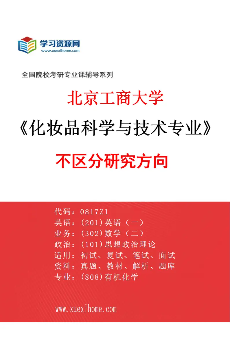 2027年北京工商大学化妆品科学与技术专业（00）不区分研究方向研究方向考研资料