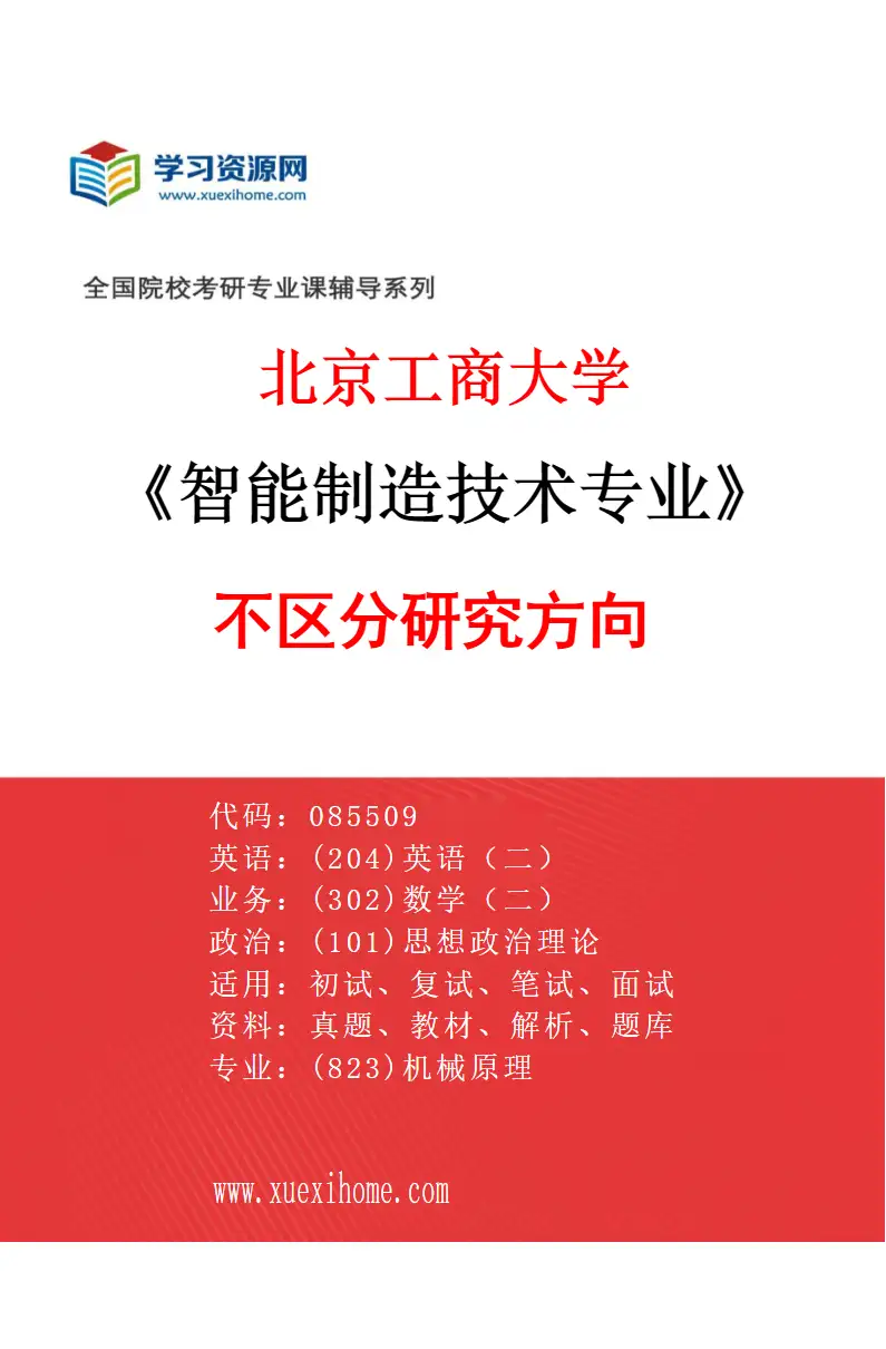 2027年北京工商大学智能制造技术专业（00）不区分研究方向研究方向考研资料