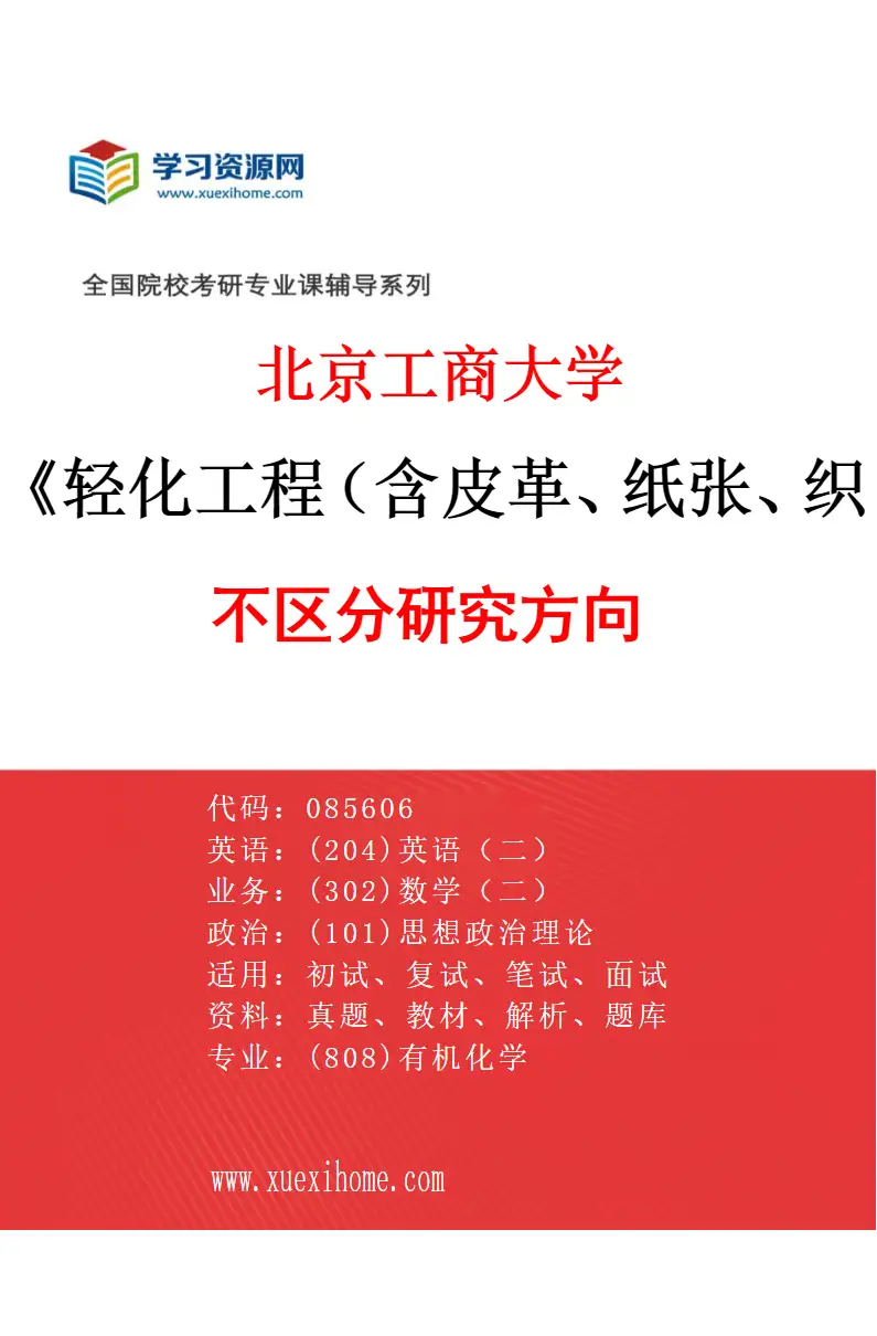 2027年北京工商大学轻化工程（含皮革、纸张、织物加工等）专业（00）不区分研究方向研究方向考研资料