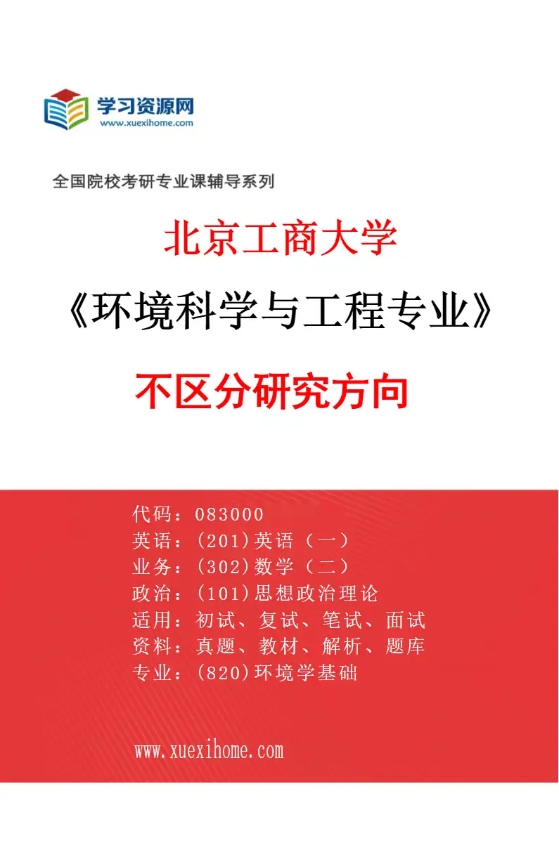 2027年北京工商大学环境科学与工程专业（00）不区分研究方向研究方向考研资料