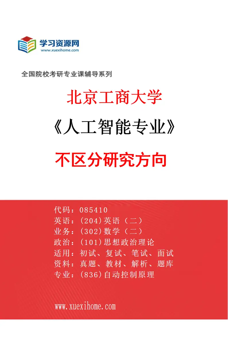 2027年北京工商大学人工智能专业（00）不区分研究方向研究方向考研资料