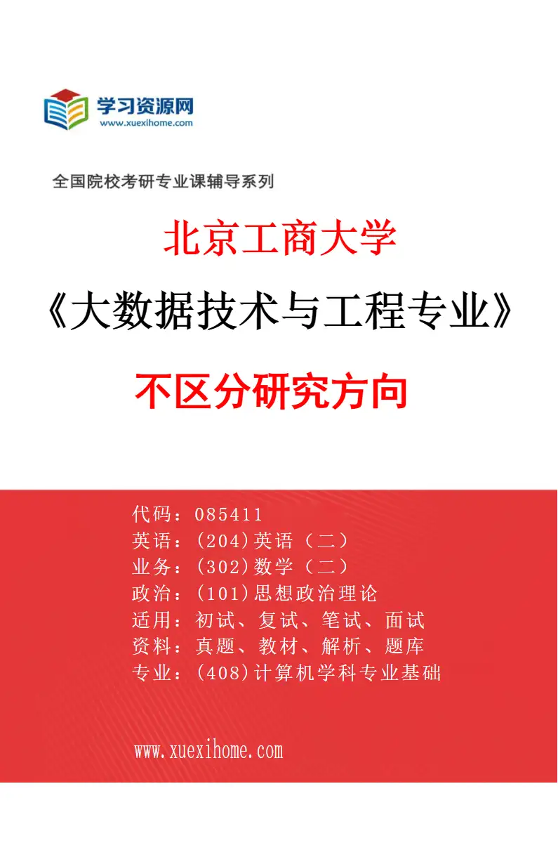 2027年北京工商大学大数据技术与工程专业（00）不区分研究方向研究方向考研资料