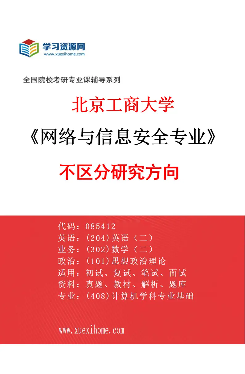 2027年北京工商大学网络与信息安全专业（00）不区分研究方向研究方向考研资料