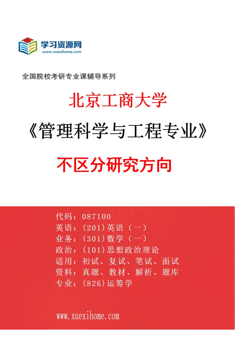 2027年北京工商大学管理科学与工程专业（00）不区分研究方向研究方向考研资料