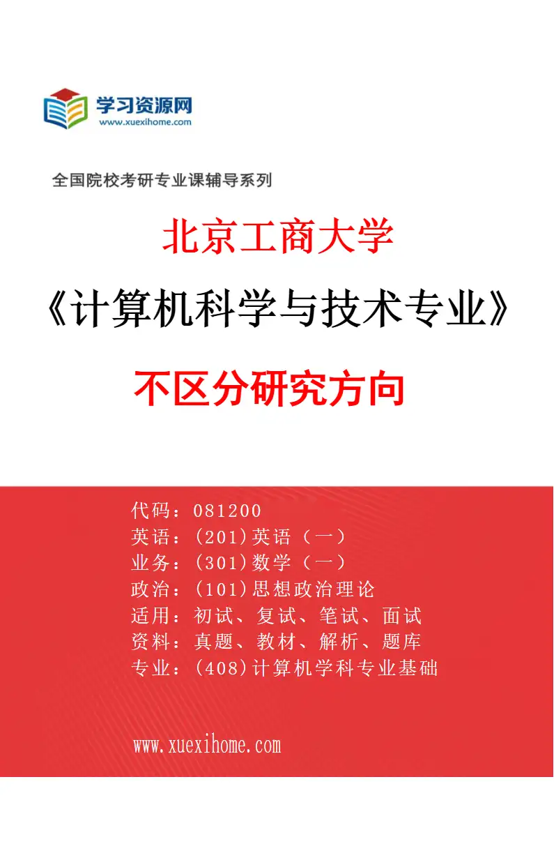 2027年北京工商大学计算机科学与技术专业（00）不区分研究方向研究方向考研资料