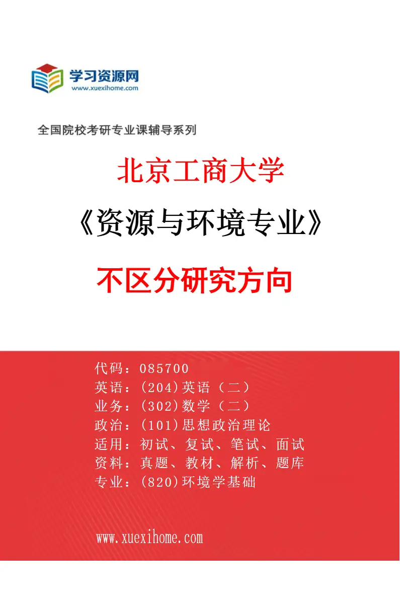 2027年北京工商大学资源与环境专业（00）不区分研究方向研究方向考研资料
