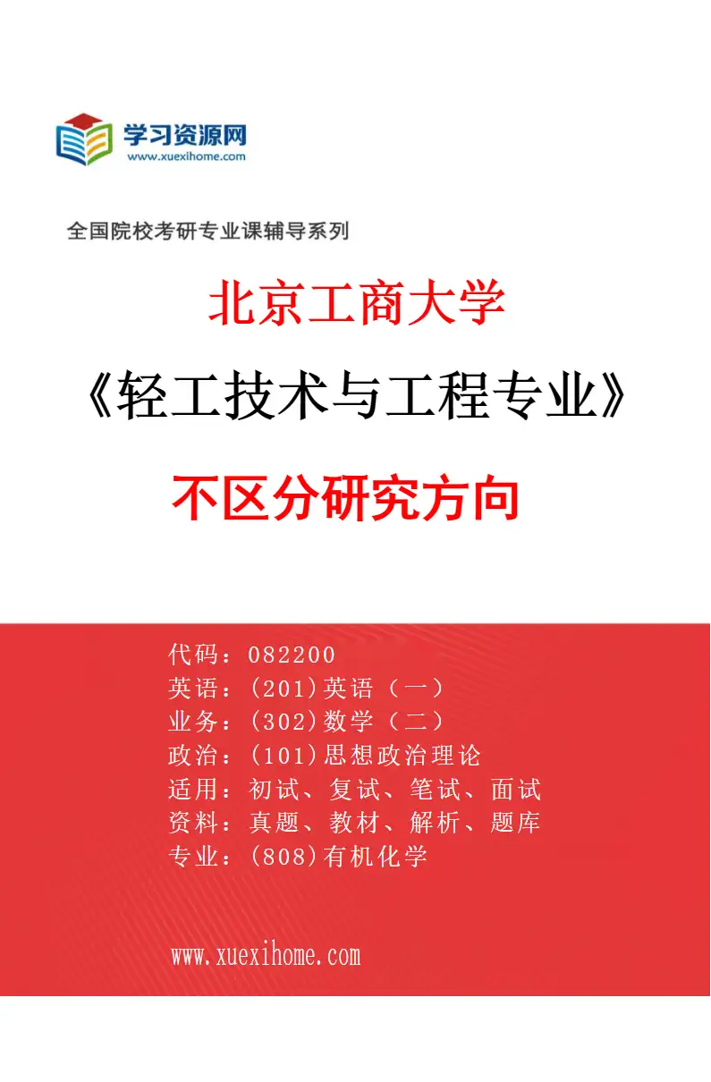 2027年北京工商大学轻工技术与工程专业（00）不区分研究方向研究方向考研资料