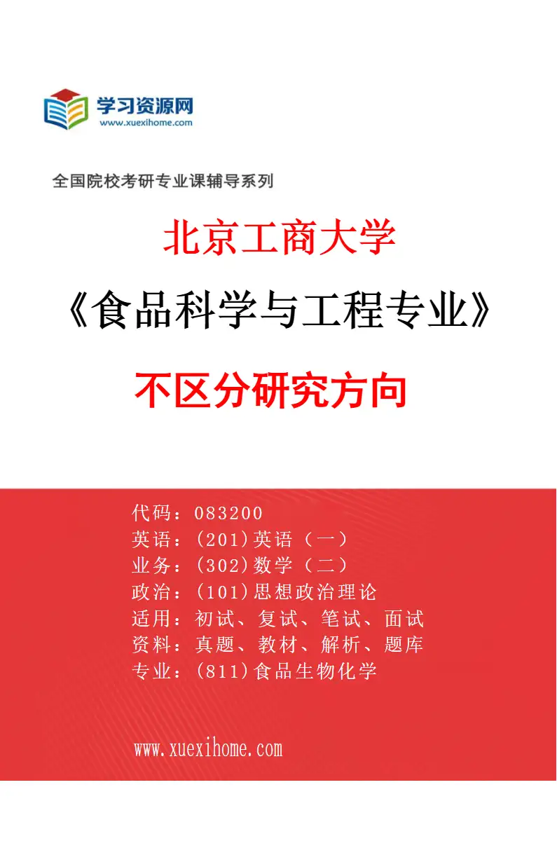 2027年北京工商大学食品科学与工程专业（00）不区分研究方向研究方向考研资料
