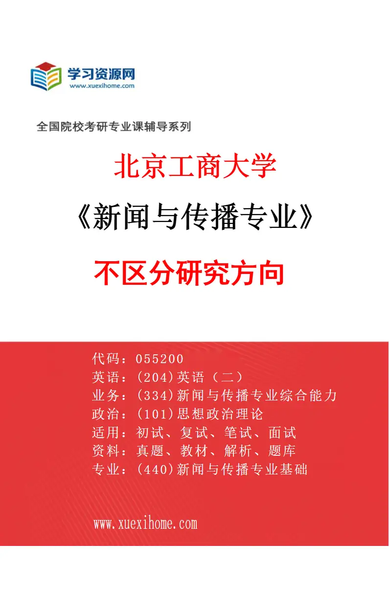 2027年北京工商大学新闻与传播专业（00）不区分研究方向研究方向考研资料