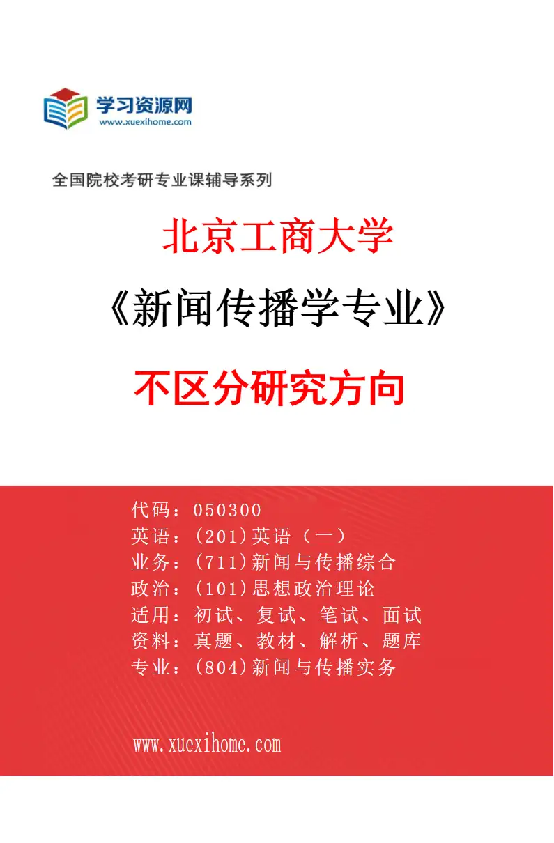 2027年北京工商大学新闻传播学专业（00）不区分研究方向研究方向考研资料