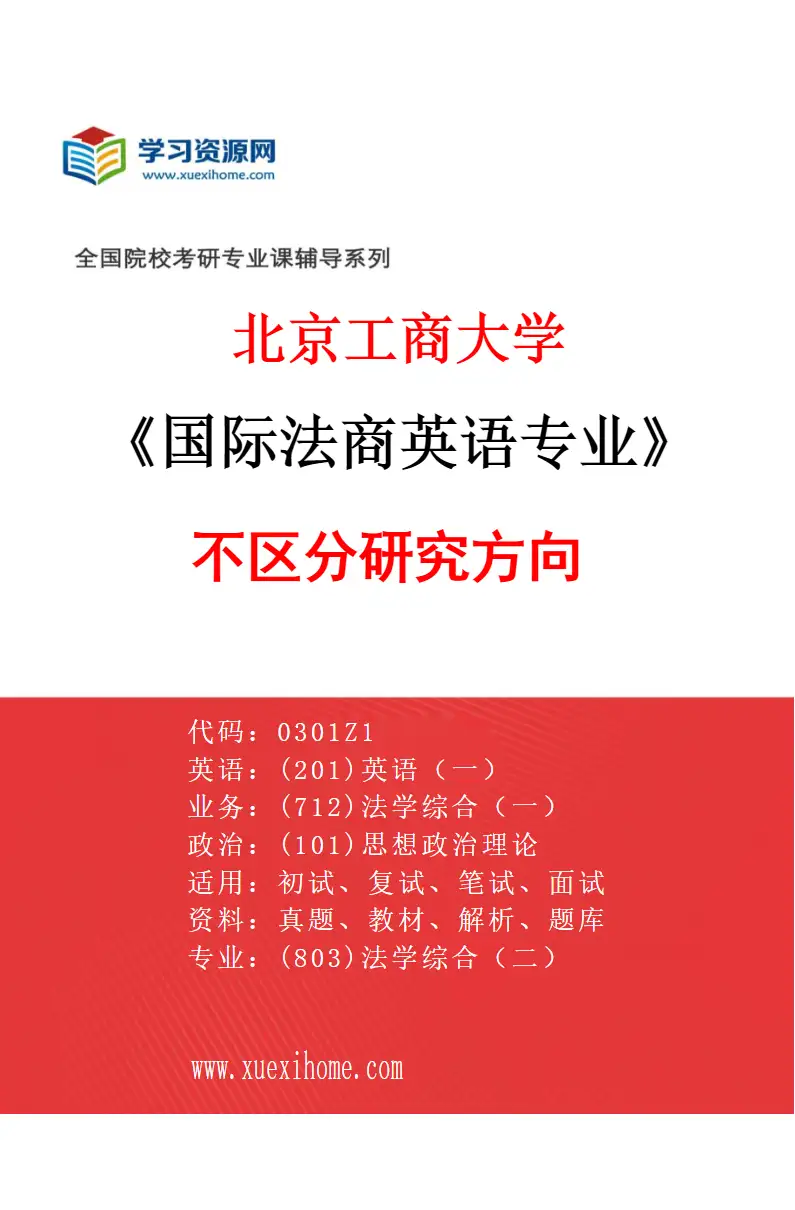 2027年北京工商大学国际法商英语专业（00）不区分研究方向研究方向考研资料