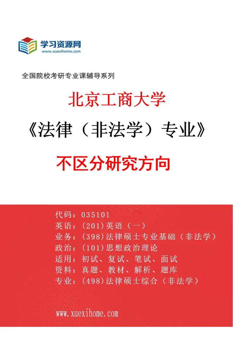2027年北京工商大学法律（非法学）专业（00）不区分研究方向研究方向考研资料