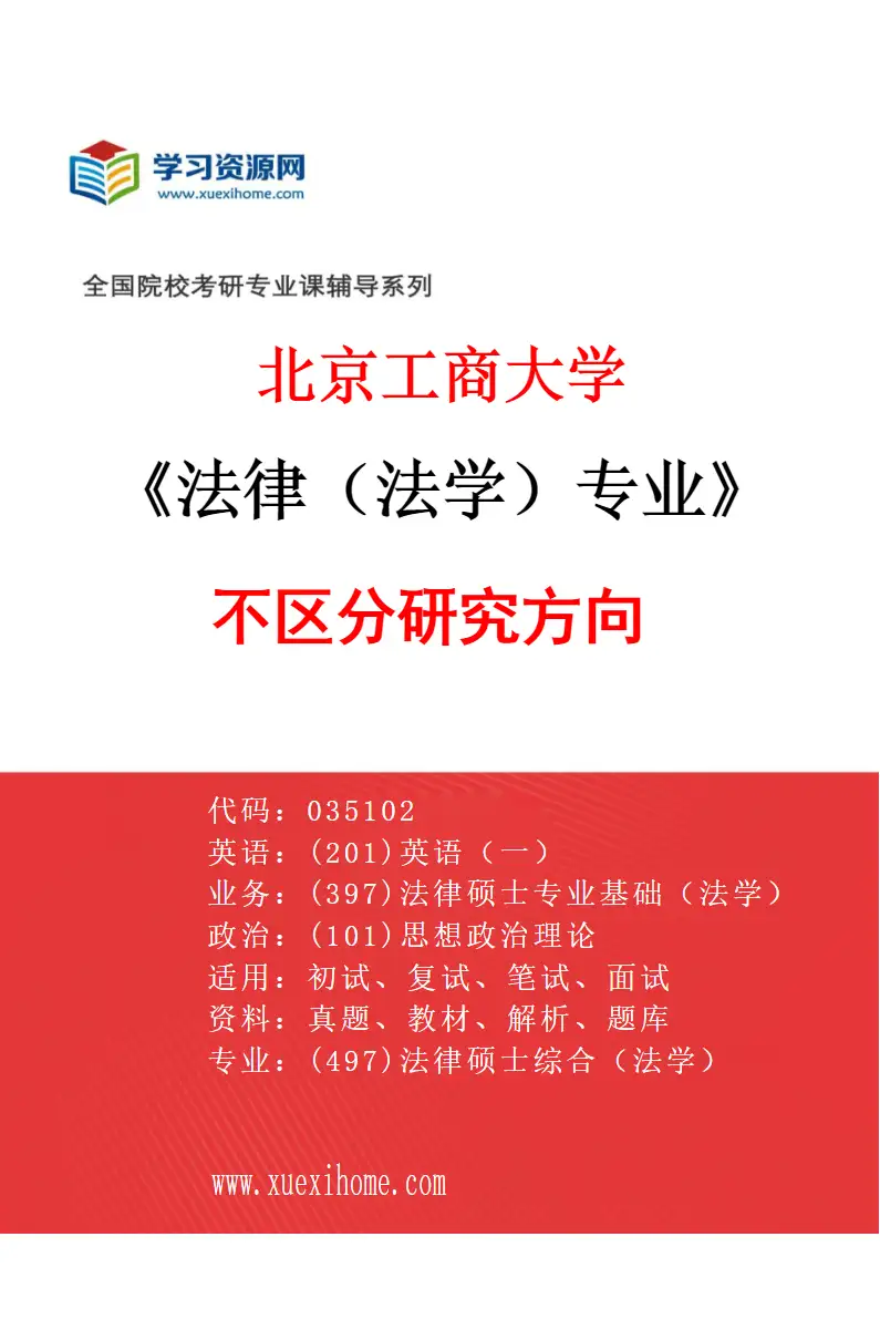 2027年北京工商大学法律（法学）专业（00）不区分研究方向研究方向考研资料