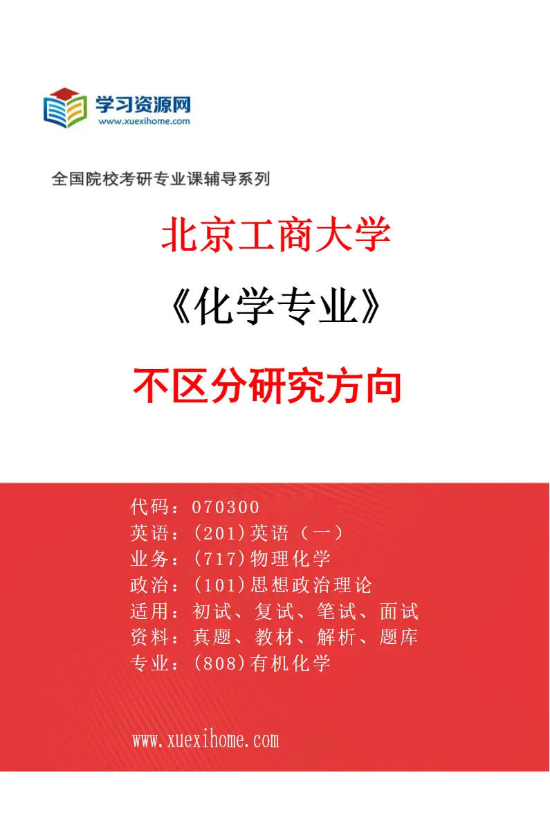 2027年北京工商大学化学专业（00）不区分研究方向研究方向考研资料