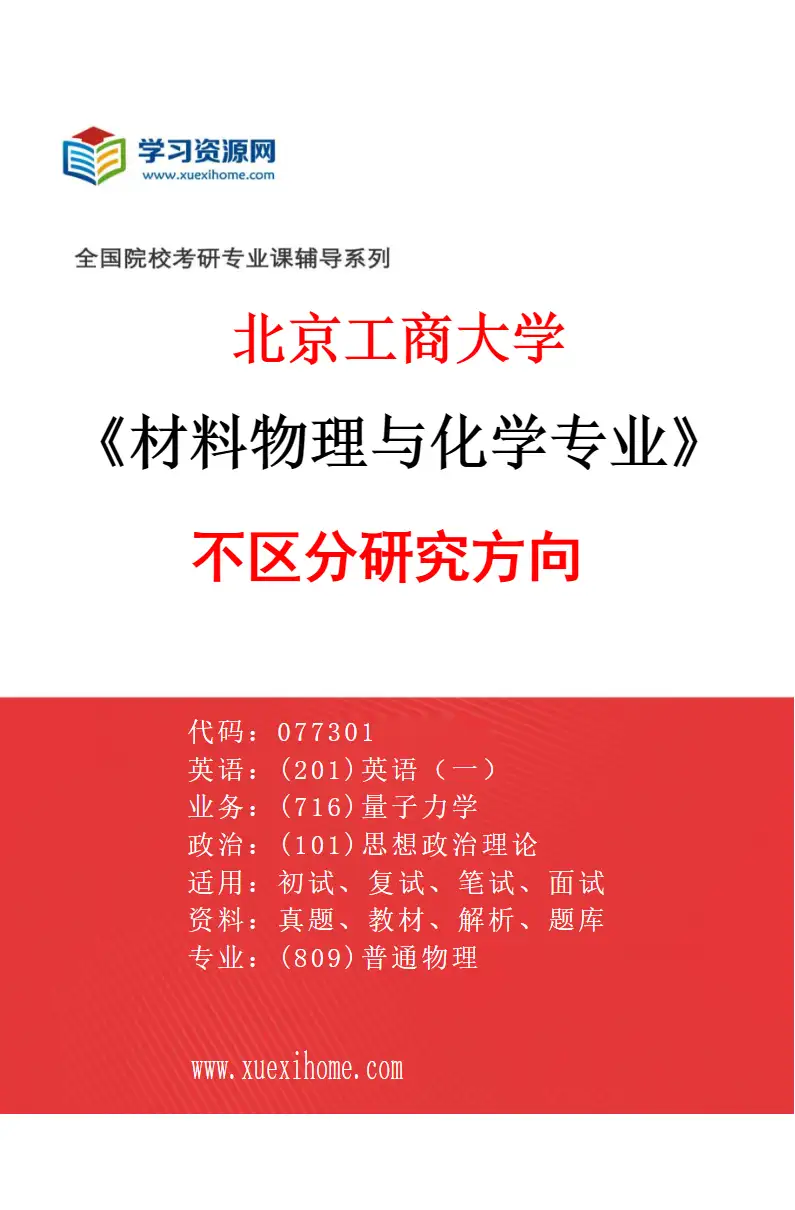 2027年北京工商大学材料物理与化学专业（00）不区分研究方向研究方向考研资料