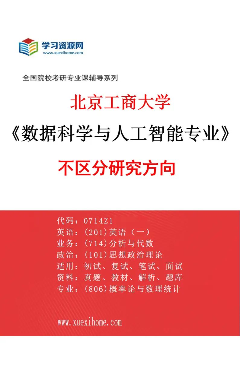 2027年北京工商大学数据科学与人工智能专业（00）不区分研究方向研究方向考研资料