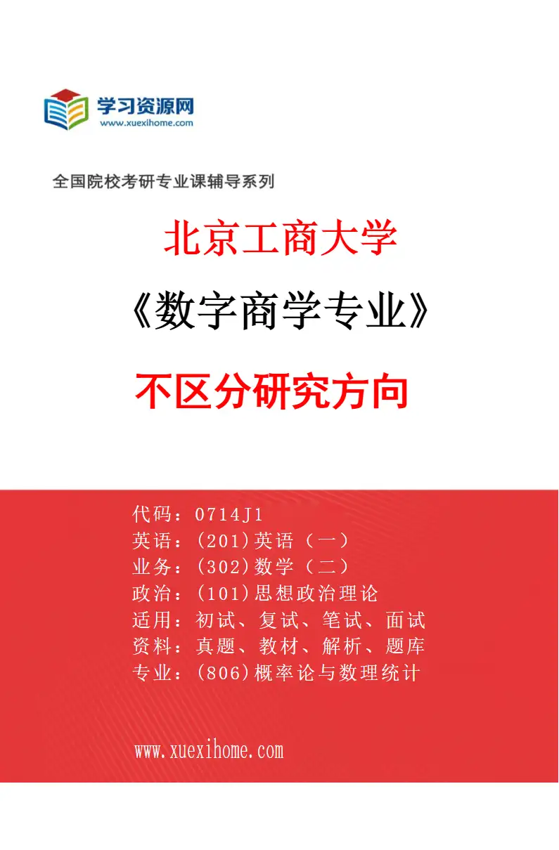 2027年北京工商大学数字商学专业（00）不区分研究方向研究方向考研资料