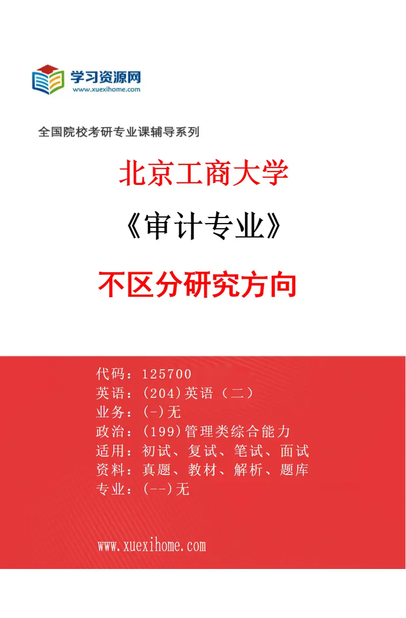 2027年北京工商大学审计专业（00）不区分研究方向研究方向考研资料