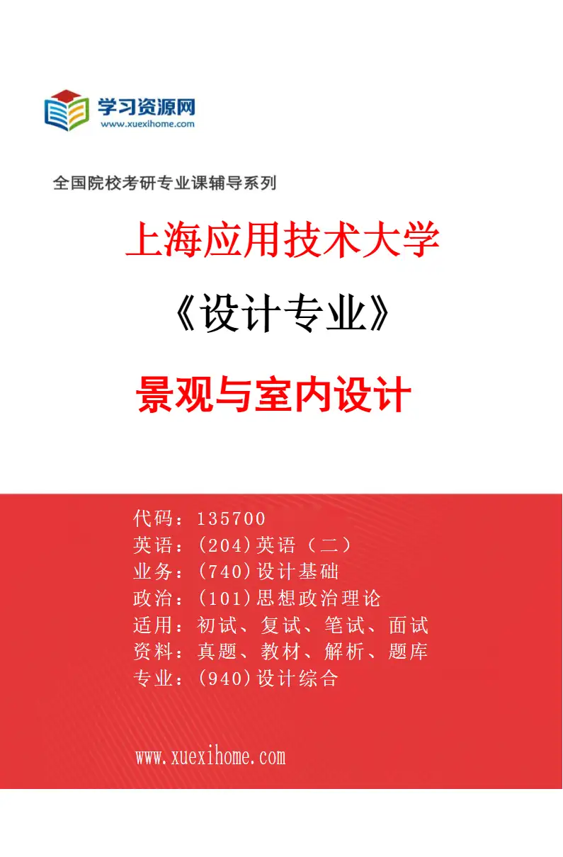 2027年上海应用技术大学设计专业（02）景观与室内设计研究方向考研资料