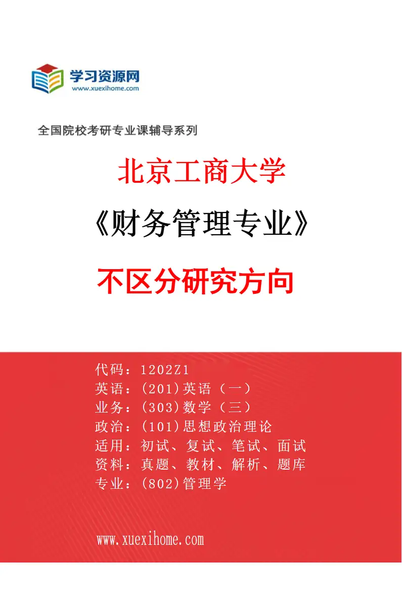2027年北京工商大学财务管理专业（00）不区分研究方向研究方向考研资料