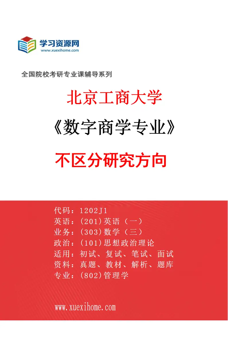 2027年北京工商大学数字商学专业（00）不区分研究方向研究方向考研资料